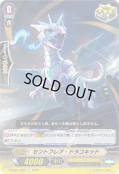 画像1: セントフレア・ドラコキッド【C】{D-PS01/050}《ロイヤルパラディン》 (1)