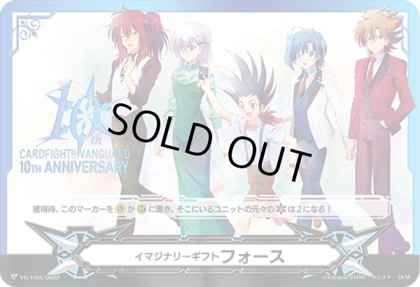画像1: イマジナリーギフトフォース(10THANNIVERSARY)【-】{VG-10th/0002}《その他》 (1)