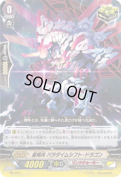 画像1: 星輝兵パラダイムシフト・ドラゴン【PR】{PR/0627}《リンクジョーカー》 (1)