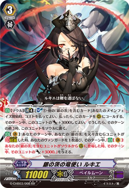銀の茨の竜使いルキエ【RR】{G-CHB03/008}《ペイルムーン》 - カード