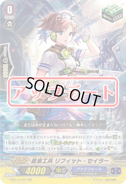 画像1: 蒼波工兵リフィット・セイラー【RR】{G-BT13/027}《アクアフォース》 (1)