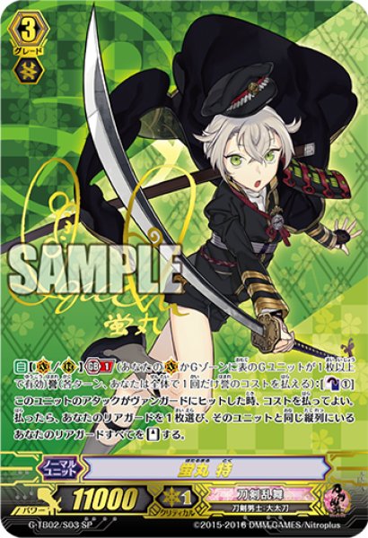 画像1: 蛍丸特【SP】{G-TB02/S03}《刀剣乱舞》 (1)