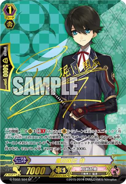画像1: 堀川国広特【SP】{G-TB02/S04}《刀剣乱舞》 (1)