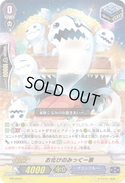 画像1: お化けのみっく一家【PR】{PR/0564}《グランブルー》 (1)