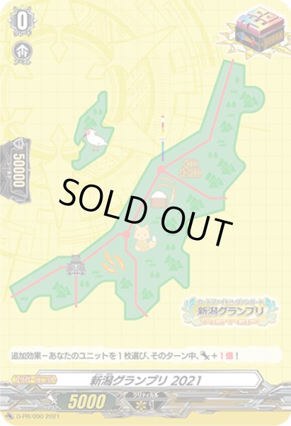画像1: 新潟グランプリ2021【PR】{D-PR/090}《その他》 (1)
