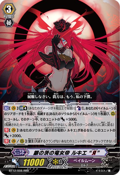 画像1: 銀の茨の竜女帝ルキエЯ【RRR】{BT12/008}《ペイルムーン》 (1)