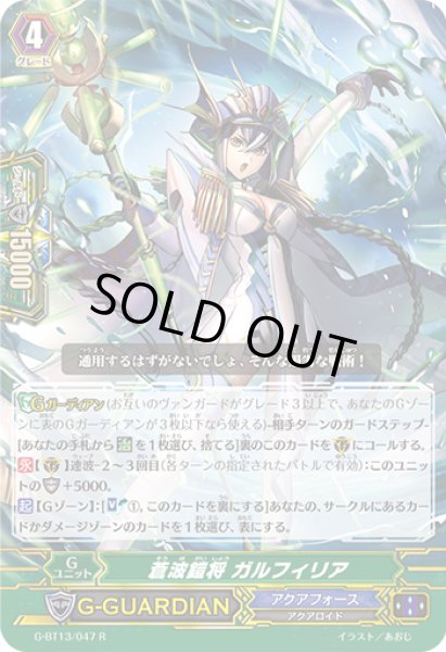 画像1: 蒼波鎧将ガルフィリア【R】{G-BT13/047}《アクアフォース》 (1)