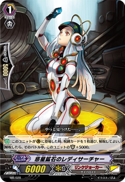 画像1: 〔状態A-〕惑星鉱石のレディサーチャー【PR】{MB/028}《リンクジョーカー》 (1)