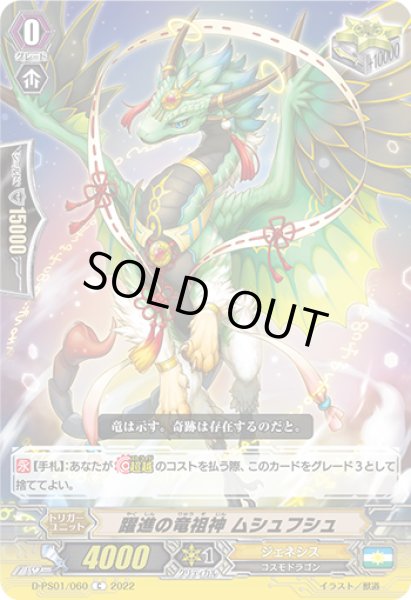 画像1: 躍進の竜祖神ムシュフシュ【C】{D-PS01/060}《ジェネシス》 (1)