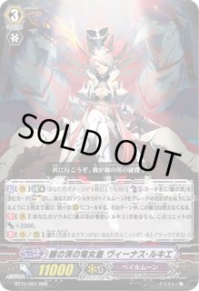 銀の茨の竜女皇ヴィーナス・ルキエ - カードラッシュヴァンガード