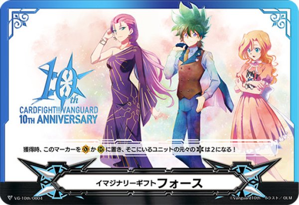 画像1: 〔状態A-〕イマジナリーギフトフォース(10THANNIVERSARY)【-】{VG-10th/0004}《その他》 (1)