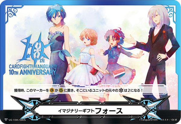 画像1: 〔状態A-〕イマジナリーギフトフォース(10THANNIVERSARY)【-】{VG-10th/0005}《その他》 (1)