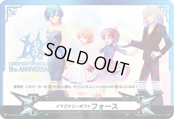 画像1: イマジナリーギフトフォース(10THANNIVERSARY)【-】{VG-10th/0005}《その他》 (1)