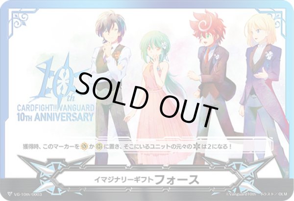 画像1: イマジナリーギフトフォース(10THANNIVERSARY)【-】{VG-10th/0003}《その他》 (1)