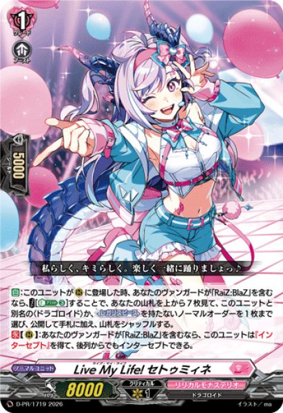 画像1: LiveMyLife!セトゥミィネ【PR】{D-PR/1719}《リリカルモナステリオ》 (1)