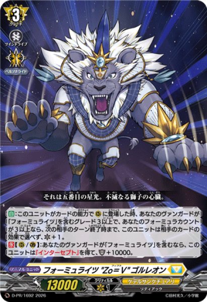 画像1: 〔状態A-〕フォーミュライツZo=Vゴルレオン【PR】{D-PR/1692}《ケテルサンクチュアリ》 (1)