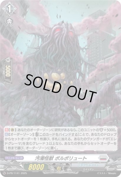 画像1: 〔状態A-〕「H仕様」汚濁怪獣ポルポリュート【PR】{D-PR/1141}《ブラントゲート》 (1)