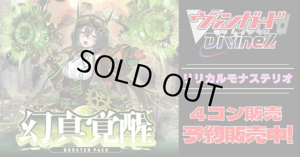 ③ ヴァンガード 幻真星戦 リリカルモナステリオ ４コン セット 4コン予約販売】「幻真覚醒」リリカルモナステリオRRR以下4コンセット