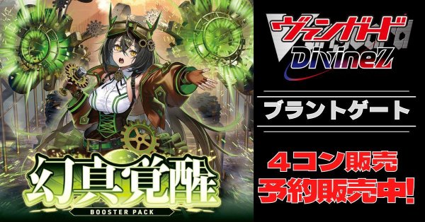 画像1: 【4コン予約販売】「幻真覚醒」ブラントゲートRRR以下4コンセット{/}《-》 (1)