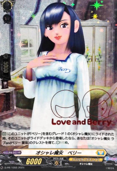 画像1: オシャレ魔女ベリー【PR】{D-PR/1055}《ケテルサンクチュアリ》 (1)