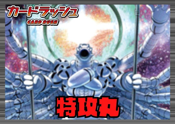 画像1: ブラントゲート(特攻丸)【ver1.0】{-}《デッキ販売》 (1)