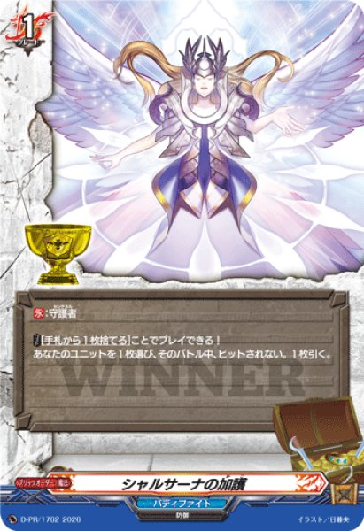 画像1: シャルサーナの加護【PR】{D-PR/1762}《バディファイト》 (1)