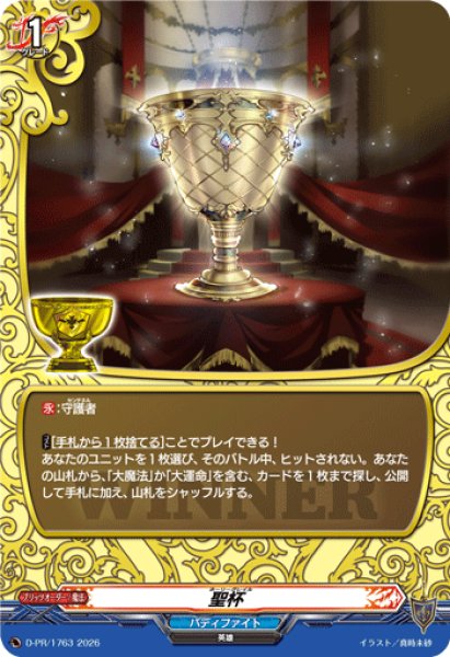 画像1: 聖杯【PR】{D-PR/1763}《バディファイト》 (1)