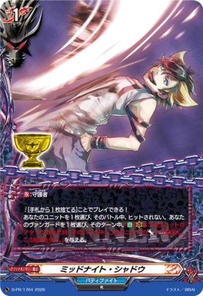 画像1: ミッドナイト・シャドウ【PR】{D-PR/1764}《バディファイト》 (1)