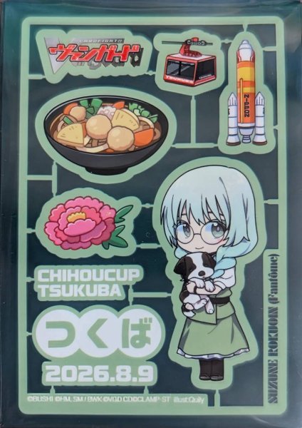 画像1: スリーブ『ちほうかっぷつくば2026.8.9』53枚入り【-】{-}《サプライ》 (1)