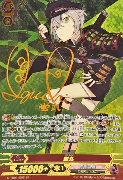 画像1: 〔状態A-〕蛍丸【SP】{G-TB01/S02}《刀剣乱舞》 (1)