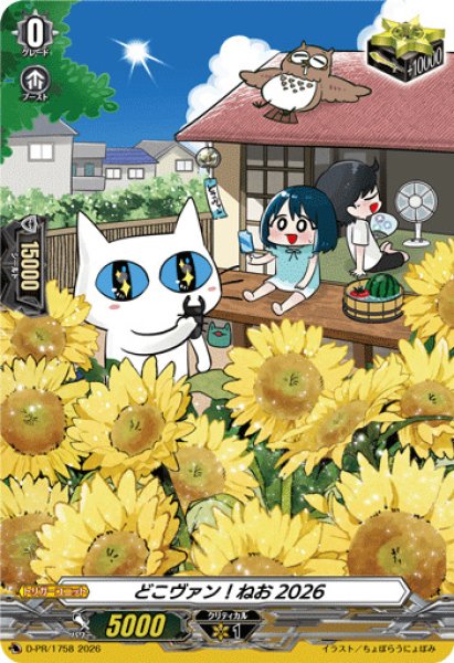 画像1: どこヴァン！ねお2026【PR】{D-PR/1758}《その他》 (1)