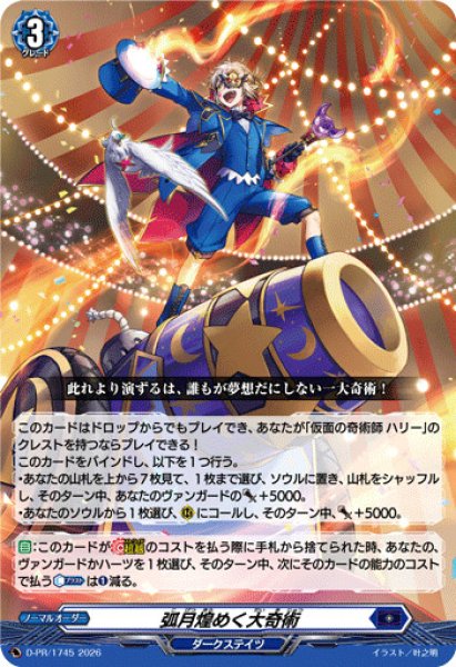 画像1: 〔状態B〕弧月煌めく大奇術【PR】{D-PR/1745}《ダークステイツ》 (1)