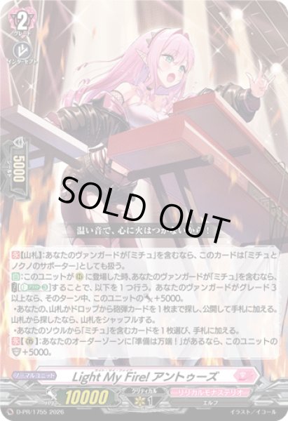 画像1: 〔状態A-〕LightMyFire!アントゥーズ【PR】{D-PR/1755}《リリカルモナステリオ》 (1)