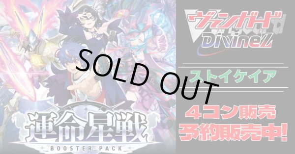 画像1: 【4コン予約販売】「運命星戦」ストイケイアRRR以下4コンセット{/}《-》 (1)