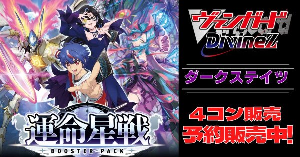 画像1: 【4コン予約販売】「運命星戦」ダークステイツRRR以下4コンセット{/}《-》 (1)