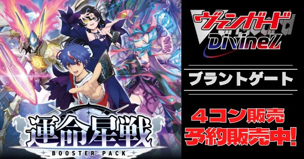 画像1: 【4コン予約販売】「運命星戦」ブラントゲートRRR以下4コンセット{/}《-》 (1)