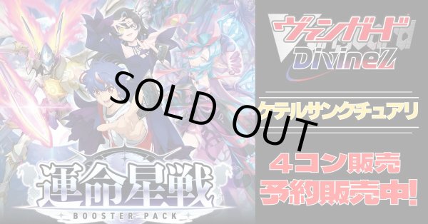画像1: 【4コン予約販売】「運命星戦」ケテルサンクチュアリRRR以下4コンセット{/}《-》 (1)