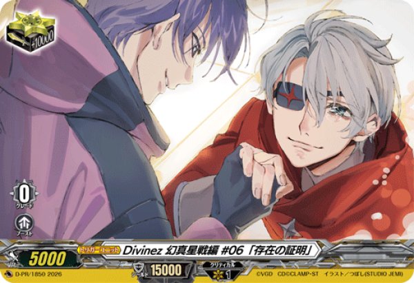 画像1: Divinez幻真星戦編#06「存在の証明」【PR】{D-PR/1850}《その他》 (1)