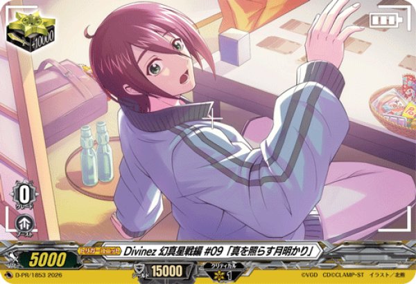 画像1: Divinez幻真星戦編#09「真を照らす月明かり」【PR】{D-PR/1853}《その他》 (1)