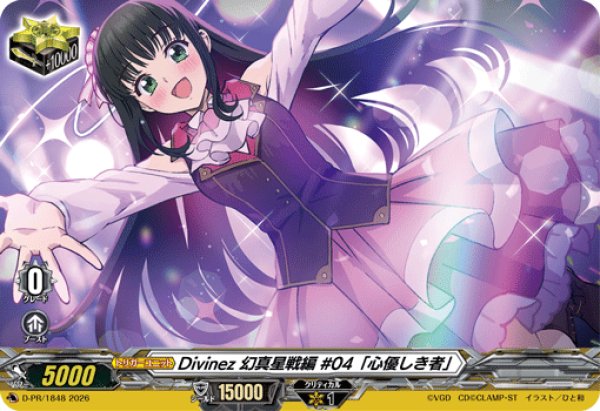 画像1: 〔状態A-〕Divinez幻真星戦編#04「心優しき者」【PR】{D-PR/1848}《その他》 (1)