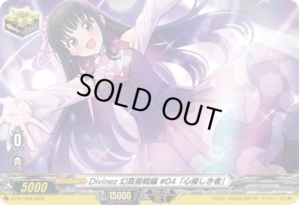 画像1: Divinez幻真星戦編#04「心優しき者」【PR】{D-PR/1848}《その他》 (1)