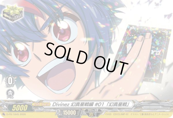 画像1: Divinez幻真星戦編#01「幻真星戦」【PR】{D-PR/1845}《その他》 (1)