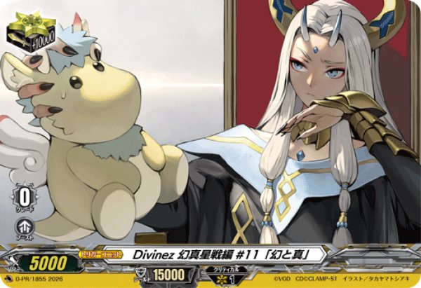 画像1: Divinez幻真星戦編#11「幻と真」【PR】{D-PR/1855}《その他》 (1)