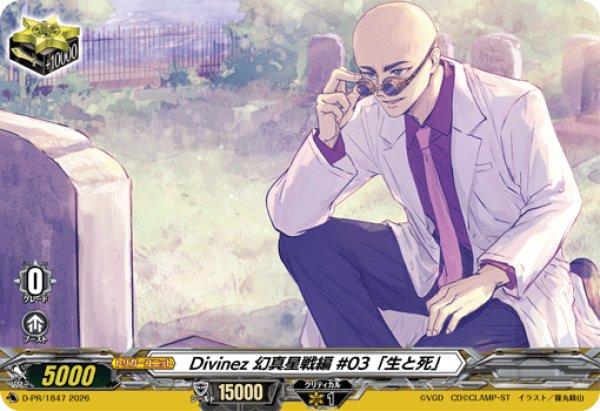 画像1: Divinez幻真星戦編#03「生と死」【PR】{D-PR/1847}《その他》 (1)