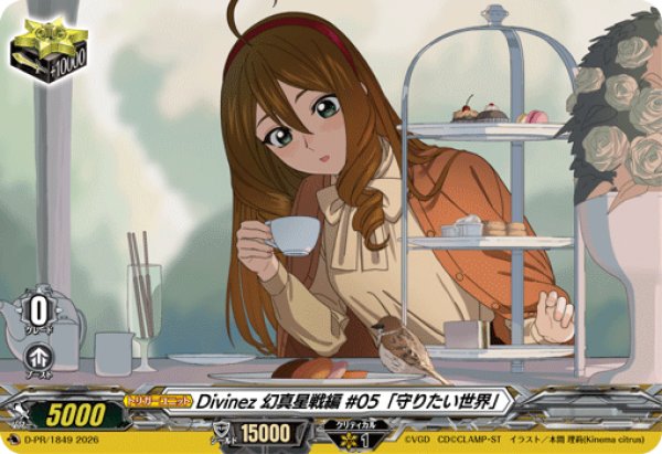 画像1: Divinez幻真星戦編#05「守りたい世界」【PR】{D-PR/1849}《その他》 (1)