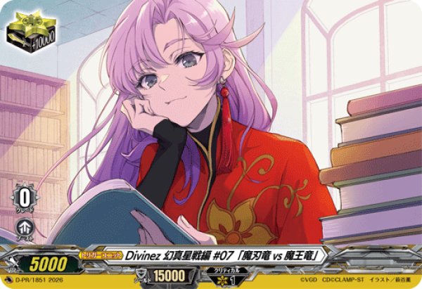 画像1: 〔状態A-〕Divinez幻真星戦編#07「魔刃竜vs魔王竜」【PR】{D-PR/1851}《その他》 (1)