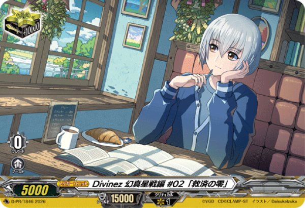 画像1: 〔状態A-〕Divinez幻真星戦編#02「救済の零」【PR】{D-PR/1846}《その他》 (1)