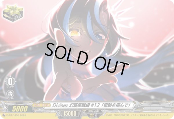 画像1: Divinez幻真星戦編#12「奇跡を掴んで」【PR】{D-PR/1856}《その他》 (1)