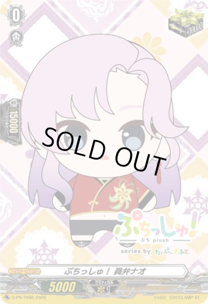 画像1: ぷちっしゅ！員弁ナオ【PR】{D-PR/1698}《その他》 (1)