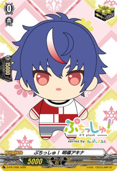 画像1: 〔状態B〕ぷちっしゅ！明導アキナ【PR】{D-PR/1696}《その他》 (1)